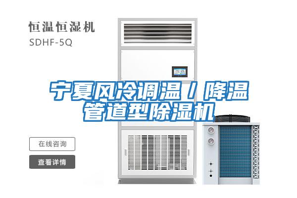 寧夏風冷調(diào)溫／降溫管道型除濕機