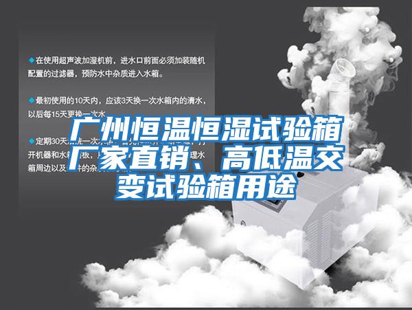 廣州恒溫恒濕試驗(yàn)箱廠家直銷、高低溫交變試驗(yàn)箱用途