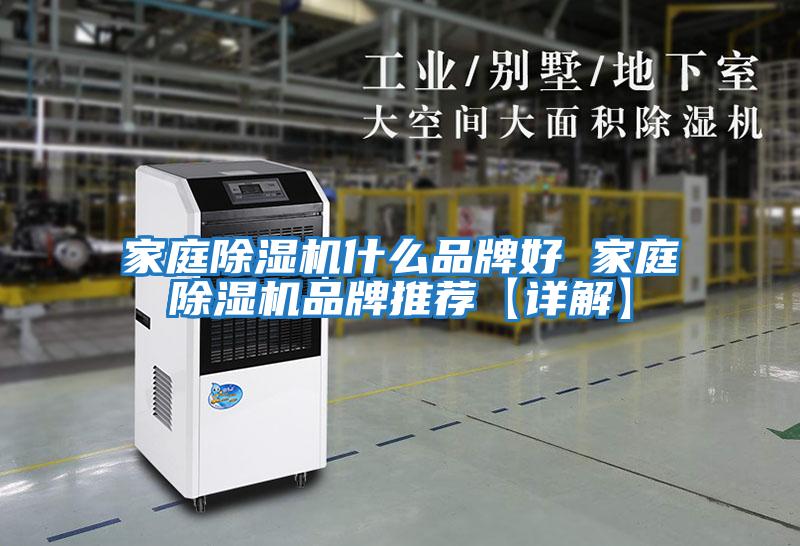 家庭除濕機什么品牌好 家庭除濕機品牌推薦【詳解】