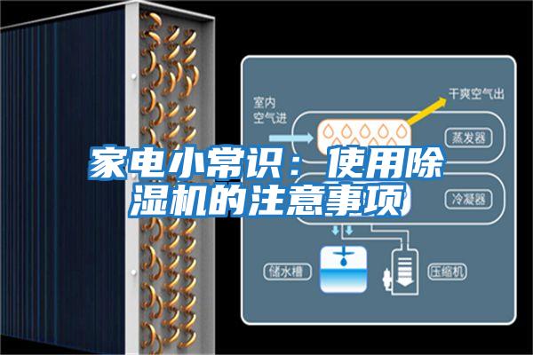 家電小常識(shí)：使用除濕機(jī)的注意事項(xiàng)
