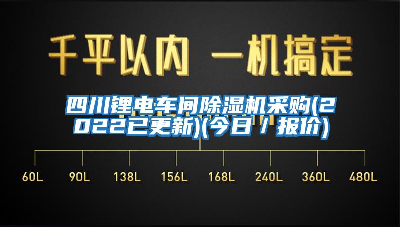 四川鋰電車間除濕機(jī)采購(gòu)(2022已更新)(今日／報(bào)價(jià))