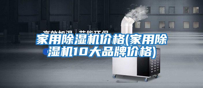 家用除濕機價格(家用除濕機10大品牌價格)