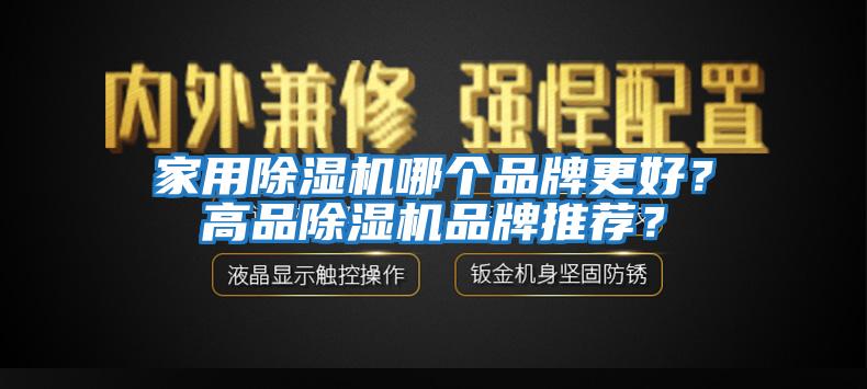 家用除濕機哪個品牌更好？高品除濕機品牌推薦？