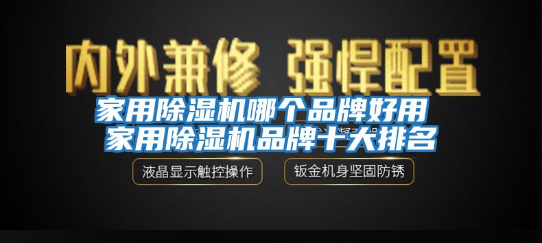 家用除濕機哪個品牌好用 家用除濕機品牌十大排名