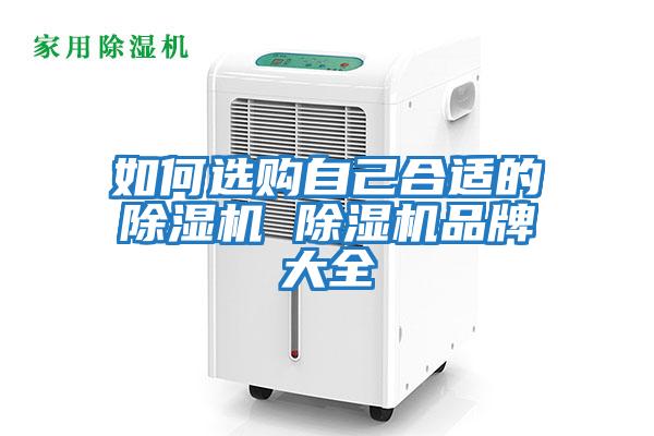 如何選購(gòu)自己合適的除濕機(jī) 除濕機(jī)品牌大全