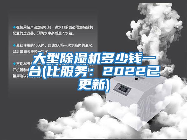 大型除濕機(jī)多少錢(qián)一臺(tái)(比服務(wù)：2022已更新)