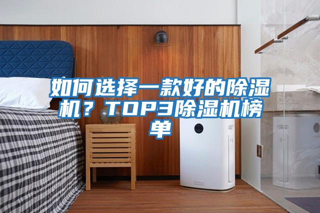 如何選擇一款好的除濕機？TOP3除濕機榜單