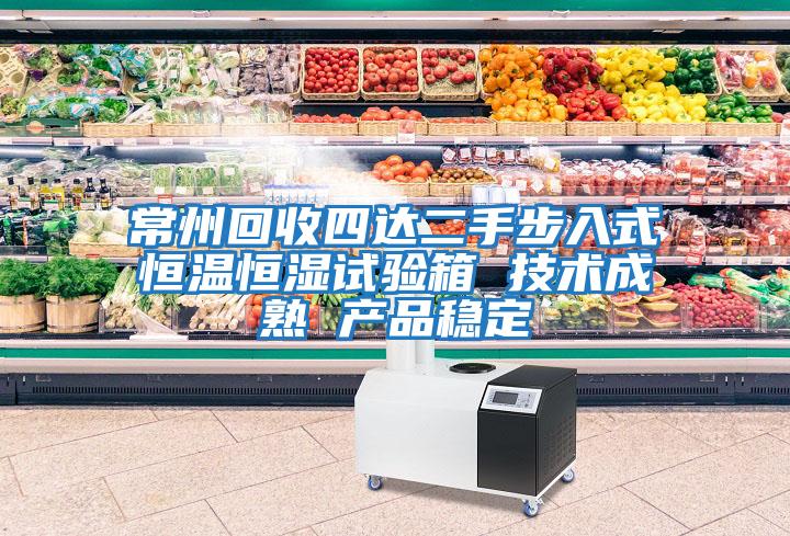 常州回收四達二手步入式恒溫恒濕試驗箱 技術成熟 產(chǎn)品穩(wěn)定