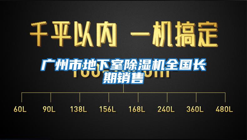 廣州市地下室除濕機(jī)全國(guó)長(zhǎng)期銷(xiāo)售