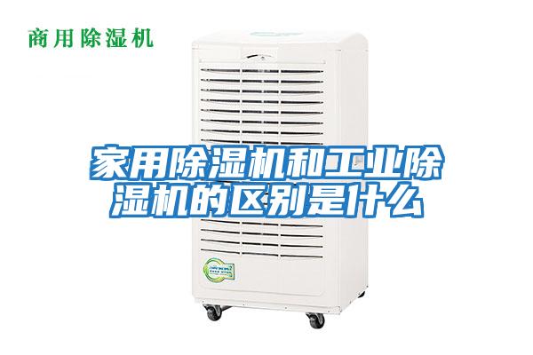 家用除濕機和工業(yè)除濕機的區(qū)別是什么