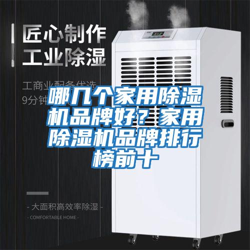 哪幾個家用除濕機品牌好？家用除濕機品牌排行榜前十