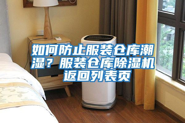 如何防止服裝倉庫潮濕？服裝倉庫除濕機 返回列表頁