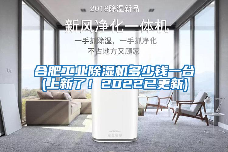 合肥工業(yè)除濕機(jī)多少錢一臺(上新了！2022已更新)