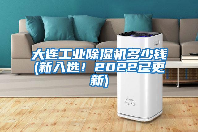 大連工業(yè)除濕機(jī)多少錢(新入選！2022已更新)