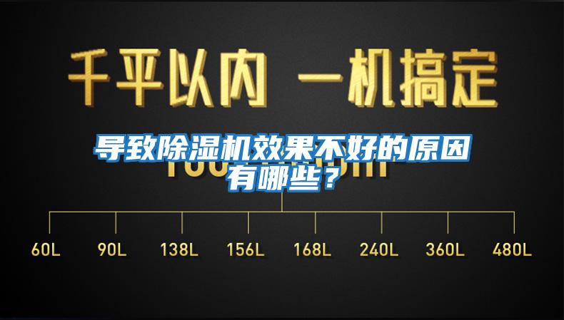 導致除濕機效果不好的原因有哪些？