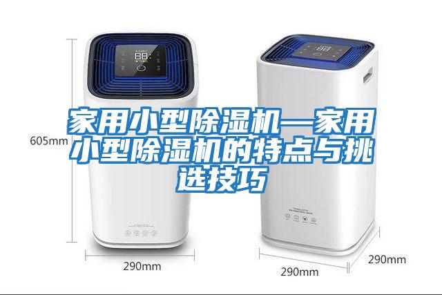 家用小型除濕機—家用小型除濕機的特點與挑選技巧