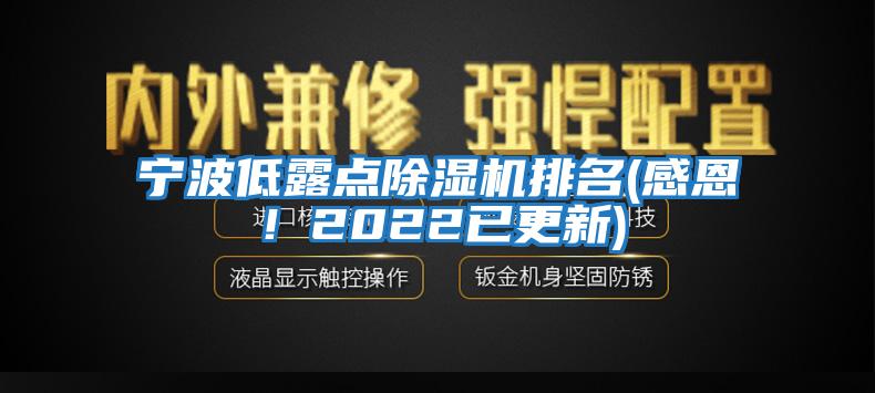 寧波低露點除濕機排名(感恩！2022已更新)