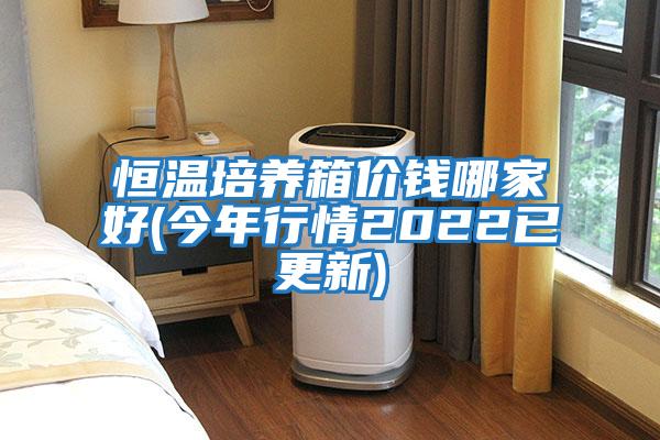 恒溫培養(yǎng)箱價錢哪家好(今年行情2022已更新)