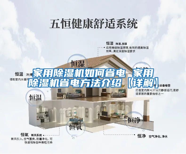 家用除濕機(jī)如何省電 家用除濕機(jī)省電方法介紹【詳解】