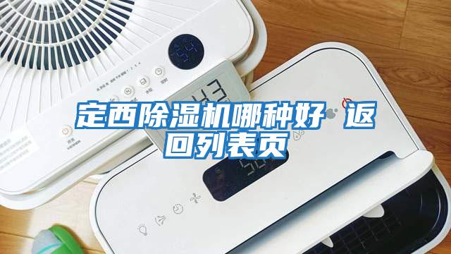 定西除濕機哪種好 返回列表頁