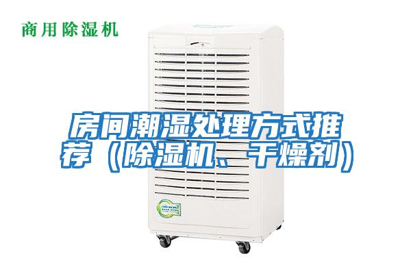 房間潮濕處理方式推薦（除濕機(jī)、干燥劑）