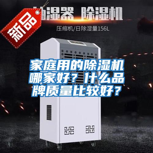 家庭用的除濕機(jī)哪家好？什么品牌質(zhì)量比較好？