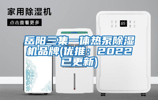 岳陽三集一體熱泵除濕機品牌(優(yōu)推：2022已更新)