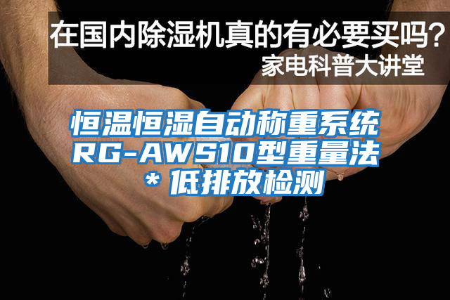 恒溫恒濕自動稱重系統(tǒng)RG-AWS10型重量法＊低排放檢測