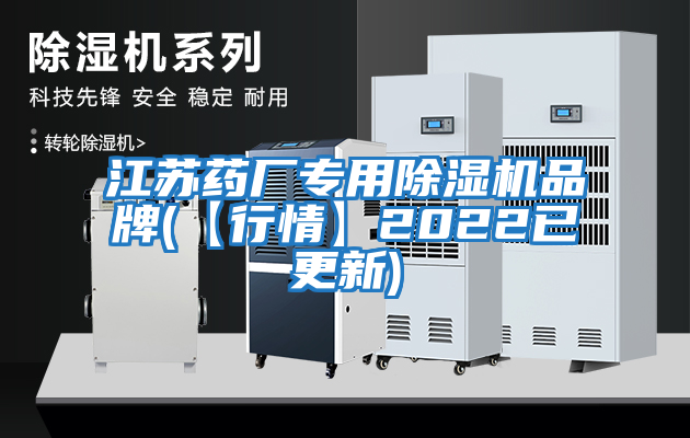 江蘇藥廠專用除濕機(jī)品牌(【行情】2022已更新)