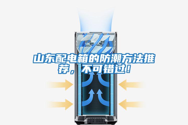 山東配電箱的防潮方法推薦，不可錯過！