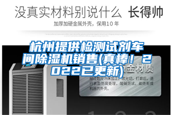 杭州提供檢測試劑車間除濕機(jī)銷售(真棒！2022已更新)