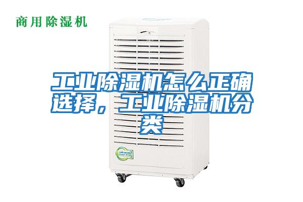 工業(yè)除濕機(jī)怎么正確選擇，工業(yè)除濕機(jī)分類