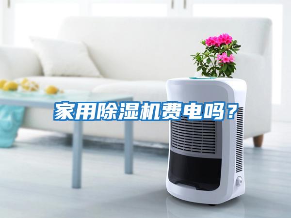 家用除濕機費電嗎？