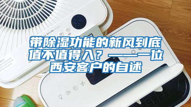 帶除濕功能的新風到底值不值得入？——一位西安客戶的自述