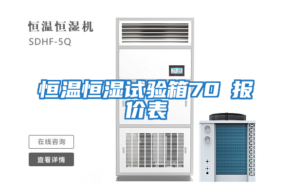 恒溫恒濕試驗箱70℃報價表