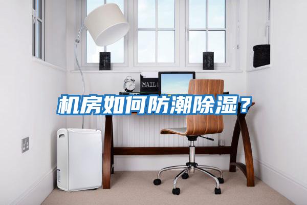 機房如何防潮除濕？