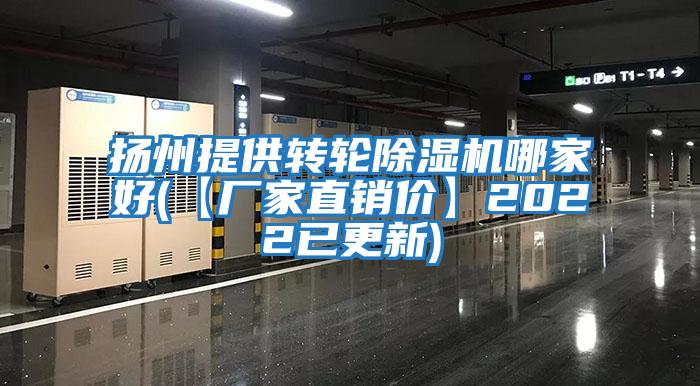 揚州提供轉輪除濕機哪家好(【廠家直銷價】2022已更新)