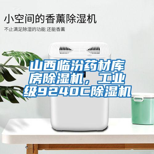 山西臨汾藥材庫房除濕機，工業(yè)級9240C除濕機