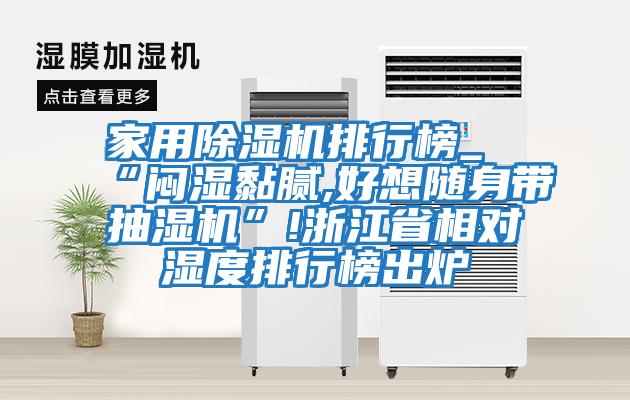 家用除濕機排行榜_“悶濕黏膩,好想隨身帶抽濕機”!浙江省相對濕度排行榜出爐