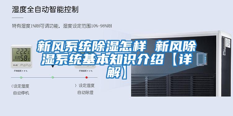 新風(fēng)系統(tǒng)除濕怎樣 新風(fēng)除濕系統(tǒng)基本知識(shí)介紹【詳解】