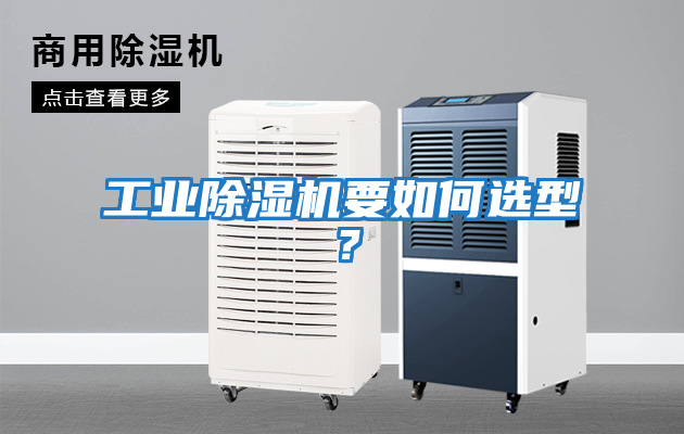 工業(yè)除濕機(jī)要如何選型？