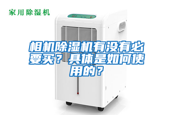 相機除濕機有沒有必要買？具體是如何使用的？