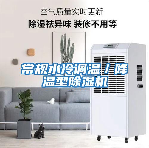 常規(guī)水冷調溫／降溫型除濕機