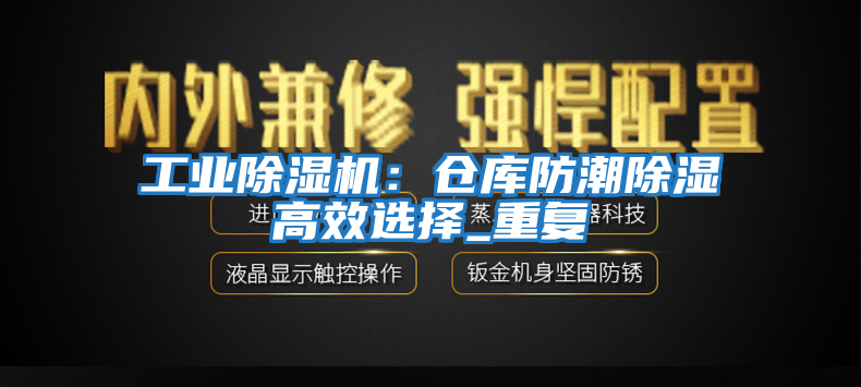 工業(yè)除濕機：倉庫防潮除濕高效選擇_重復(fù)