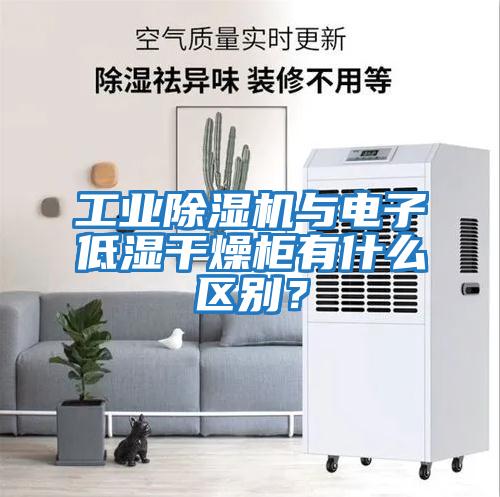 工業(yè)除濕機(jī)與電子低濕干燥柜有什么區(qū)別？