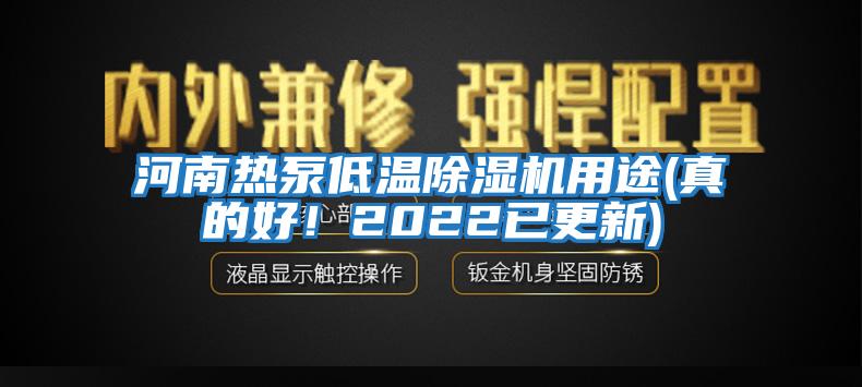 河南熱泵低溫除濕機(jī)用途(真的好！2022已更新)