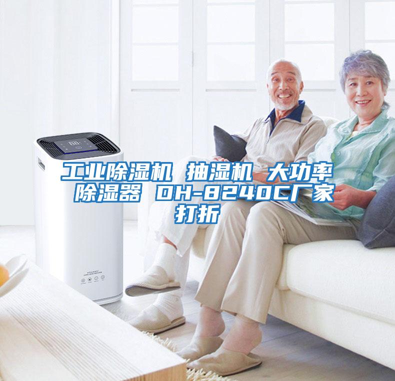 工業(yè)除濕機 抽濕機 大功率 除濕器 DH-8240C廠家打折