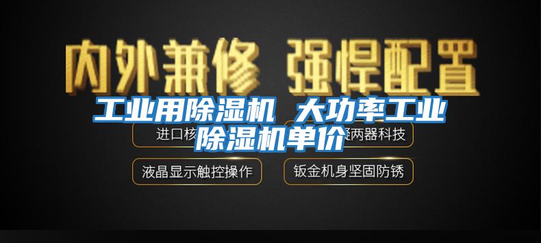 工業(yè)用除濕機 大功率工業(yè)除濕機單價