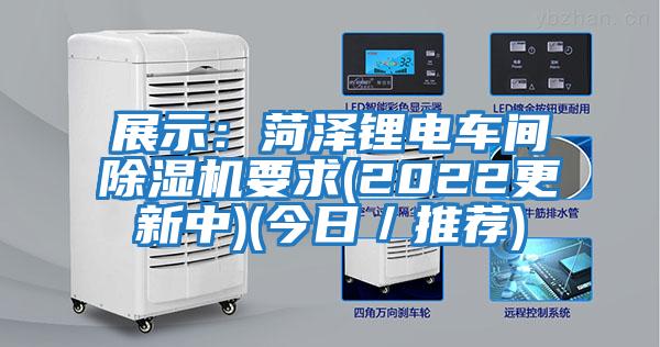 展示：菏澤鋰電車(chē)間除濕機(jī)要求(2022更新中)(今日／推薦)