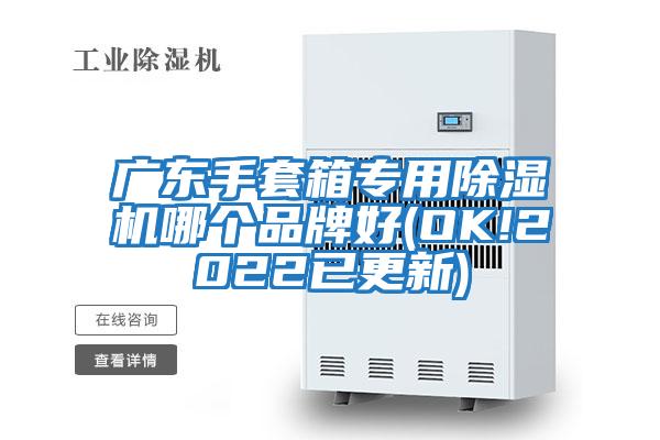 廣東手套箱專用除濕機(jī)哪個(gè)品牌好(OK!2022已更新)